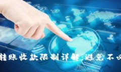 TPWallet转账收款限制详解：避免不必要的损失