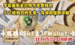 如何将火币转换USDT至TPWallet：全方位指南