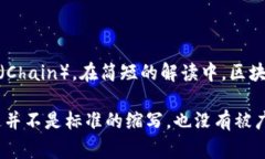 区块链（Blockchain）并不是一个常用缩写，而是由