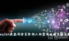 tpwallet收款码分享给他人的实用攻略及安全提示