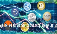 新兴区块链网络技术：2023年趋势与应用前景