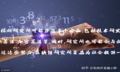 区块链研究所是一个专注于区块链技术及其应用