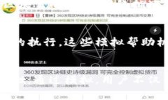 区块链模拟中心是一个专门的环境或平台，旨在