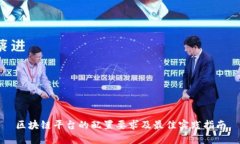 区块链平台的配置要求及最佳实践指南