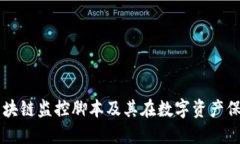 深入理解区块链监控脚本及其在数字资产保护中