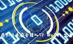 如何将BNB币安全转入TP Wallet：完整指南