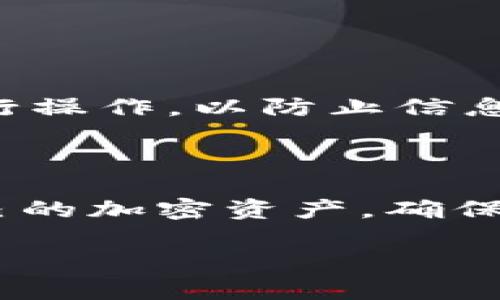 创建TP（TokenPocket）钱包是一个相对简单的过程，以下是详细的步骤和相关信息，帮助您了解如何创建TP钱包。

### 一、下载并安装TokenPocket

1. **访问官方网站**：首先，确保你下载的是官方版本。您可以访问[TokenPocket官网](https://www.tokenpocket.pro)获取软件。
  
2. **选择适合的版本**：TokenPocket支持多种操作系统，包括iOS、Android和桌面版本。根据您的设备下载相应的应用。

3. **安装应用**：下载完成后，按照设备提示完成安装。

### 二、创建新钱包

1. **打开TokenPocket应用**：安装完成后，打开应用程序。

2. **选择“创建钱包”选项**：在欢迎页面上，您会看到“创建钱包”或“新建钱包”按钮。

3. **设置钱包名称和密码**：
    - **钱包名称**：这通常是您个人的识别名称，可以根据自己的喜好设置。
    - **设置密码**：输入一个强密码，必须包含字母、数字和特殊字符，以确保安全。

4. **备份助记词**：
    - **生成助记词**：创建钱包后，系统会生成一组助记词。请务必将这些词语抄写下来，并存放在安全的地方。助记词是恢复钱包的唯一方式。
    - **确认助记词**：在某些情况下，您需要根据系统的提示输入您的助记词，以确保您已正确备份。

5. **完成创建**：完成上述步骤后，您的TokenPocket钱包就创建成功了。

### 三、如何使用TokenPocket钱包

1. **添加币种**：创建钱包后，您可以根据需要添加不同的加密货币。例如：比特币、以太坊、莱特币等。

2. **收发货币**：
    - **接收货币**：选择您想要接收的币种，点击“接收”，生成钱包地址，您可以将该地址分享给发送方。
    - **发送货币**：选择币种，输入接收方地址和发送数量，然后确认交易。

3. **查看余额和交易记录**：TokenPocket提供实时余额查看和交易记录功能，您可以随时监控自己的资产。

### 四、安全提示

1. **定期备份**：随时保存助记词和钱包文件，确保在不同地方存放。

2. **启用双重认证**：如果TokenPocket支持，建议启用双重认证，进一步保障安全。

3. **避开不明链接和公共Wi-Fi**：在使用钱包进行交易时，尽量避免在不安全的网络环境下进行操作，以防止信息泄露。

### 结论

TokenPocket钱包的创建和使用流程简单易懂，只需按照步骤进行操作，您就可以轻松地管理自己的加密资产。确保您了解如何安全地使用您的钱包，并随时关注最新的市场动态和安全提示，保护好您的数字资产。

如果您还有其他问题或需要更详细的说明，欢迎随时询问！