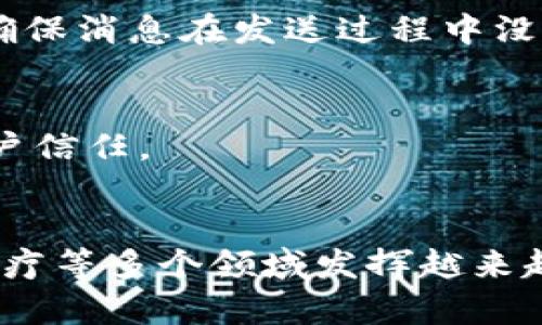 区块链算法是一种确保区块链网络安全、透明和去中心化运行的关键技术。它涉及到多个相互关联的计算方法和协议，来处理数据的存储、验证和传输。区块链算法的核心在于保证交易数据的不可篡改性、确保参与者的身份验证以及维护网络的共识机制。以下是区块链算法的几个重要概念：

### 1. 数据结构和链式存储
区块链采用链式数据结构，数据以区块的形式储存，每个区块包含若干交易记录和前一个区块的哈希值。在算法中，这种结构确保了任何篡改都能被轻易检测到，因为修改一个区块将导致所有后续区块的哈希值变化，从而破坏链的完整性。

### 2. 哈希函数
哈希函数在区块链算法中用于生成区块的唯一标识。它将任意长度的输入数据转化为固定长度的输出，使得即使是微小的输入变化，输出也会发生剧烈变化。在区块链中，常用的哈希算法包括SHA-256等，这些算法保证了数据的安全性及完整性。

### 3. 共识机制
共识机制是区块链算法的核心，它决定了多个节点如何就账本的当前状态达成一致。常见的共识算法包括工作量证明（PoW）、权益证明（PoS）、委任权益证明（DPoS）等。不同的共识机制在效率、安全性和去中心化程度上有所不同。

### 4. 密码学
区块链算法利用密码学技术确保数据传输的安全和隐私。包括公钥基础设施（PKI）、数字签名等。数字签名可以验证发件人的身份并确保消息在发送过程中没有被篡改。

### 5. 智能合约
智能合约是区块链算法的新兴应用，通过程序代码自动执行合约条款。智能合约能减小交易成本，提升效率，去除中介的角色，增强用户信任。

### 总结
区块链算法是一种复杂而精密的体系，它通过多个技术手段确保网络的安全、透明和高效运作。随着技术的发展，它将在金融、物流、医疗等多个领域发挥越来越重要的作用。