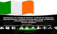 区块链服务的全面解析：为企业和个人带来的机