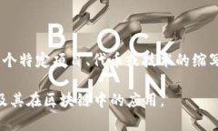 “ssG”在区块链或加密货币领域并不是一个广泛