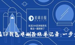 如何在TP钱包中删除账单记录：一步步指导