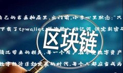 jiaotitpwallet的备份和恢复功能全解析：安全利用数