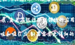 在银行理财领域，区块链技术正逐步展现出其巨