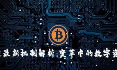 2023年区块链最新机制解析：变革中的数字资产与