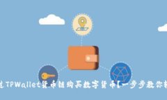 如何通过TPWallet货币链购买数字货币？一步步教你