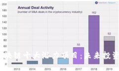 2023年区块链十大潜力项目：未来投资的新机遇