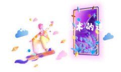 区块链P0CC（Proof of Concept Contract）是一种智能合约