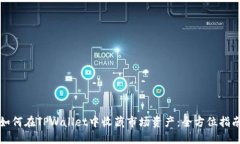 如何在TPWallet中收藏市场资产：全方位指南