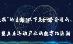 关于“IWC区块链运动大数据”的主题，以下是一