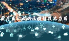 区块链 ICU（Intensive Care Unit）通常指的是在区块链