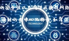 区块链安全技术专利是指保护与区块链技术相关