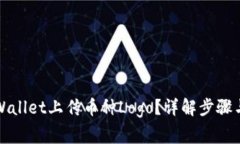如何在TPWallet上传币种Logo？详解步骤与注意事项