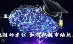 思考一个接近且的下周投资区块链的建议：如何