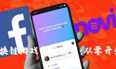 2023年最实用的区块链游戏开发教程：从零开始构