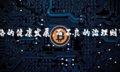 在讨论区块链治理的范围之前，我们首先需要理