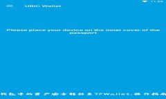 如何将芝麻钱包中的资产安全转移至TPWallet：操作