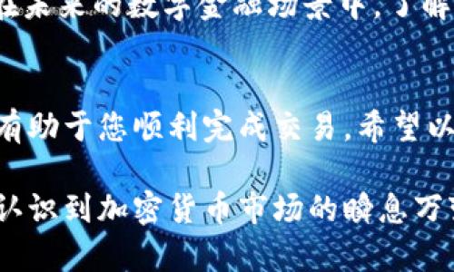 在TPWallet中出售HTMoon的步骤相对简单，但首先要确保您拥有的数字资产窗口已经设置好。以下是详细步骤，供您参考。

一、了解HTMoon与TPWallet
HTMoon是一种基于区块链的加密货币，通常在去中心化交易所（DEX）或集中交易所上交易。TPWallet是一个支持多种区块链资产的钱包，允许用户存储和管理自己的数字货币。

二、安装并设置TPWallet
首先，您需要下载并安装TPWallet应用，如果您尚未拥有钱包，请按照以下步骤创建一个新钱包：
ul
    li访问TPWallet的官方网站，下载对应平台的应用。/li
    li打开应用程序并选择“创建新钱包”。/li
    li按照提示设置您的钱包密码，并确保妥善保存助记词，以防丢失访问权限。/li
/ul

三、将HTMoon充值到TPWallet
如果您还没有将HTMoon存入TPWallet，您需要将其发送到您的钱包地址：
ul
    li在TPWallet中找到HTMoon的资产选项。/li
    li复制您的HTMoon接收地址。/li
    li从您现有的交易所或钱包中，粘贴该地址并发送HTMoon到您的TPWallet。/li
/ul
等待交易确认，确认后您的HTMoon将显示在TPWallet中。

四、在TPWallet中卖出HTMoon
一旦您的HTMoon成功充值到TPWallet，您就可以开始卖出：
ul
    li打开TPWallet，找到HTMoon资产。/li
    li选择“交易”选项，进入交易界面。/li
    li选择您希望出售的数量，并填写相关信息，包括目标交易对（如HTMoon与USDT，ETH等）。/li
    li确认交易信息无误后，点击“确认交易”，等待交易确认。/li
/ul

五、提现您的数字货币
如果您希望将出售后获得的资金提现到法定货币或其他数字资产，您需要进行以下步骤：
ul
    li在TPWallet中找到您卖出的资产（例如USDT）。/li
    li选择提现选项，输入提现金额及相关信息。/li
    li确认提现地址无误，并完成相关身份验证。/li
/ul

六、注意事项
在交易过程中，有一些注意事项需谨记：
ul
    li务必确保您的网络连接安全，尽量在Wi-Fi环境下进行交易以避免交易延迟。/li
    li留意市场动态，跟随相关信息来判断卖出的最佳时机。/li
    li根据您所在地区的相关法律法规，合规处理交易所得。/li
/ul

潮流与HTMoon的未来
随着加密货币市场的不断发展，HTMoon的价值躺在于其社区发展与技术创新。在未来的数字金融场景中，了解这些数字资产如何在区块链世界中起到作用，将有助于您更好地把握投资机会。

总结
通过TPWallet出售HTMoon的过程清晰简单，关注相关交易信息和市场动态，将有助于您顺利完成交易。希望以上指南能够帮助到您，让您的数字资产管理更为顺畅。

希望通过以上内容，您不仅能够了解如何在TPWallet中出售HTMoon，也能深入认识到加密货币市场的瞬息万变，进而提升您的投资决策能力与安全意识。