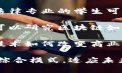 区块链综合模式是一种跨学科的研究与应用领域