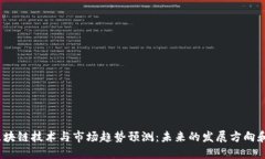 2024年区块链技术与市场趋势预测：未来的发展方