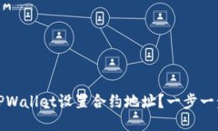 如何使用TPWallet设置合约地址？一步一步教你操作