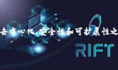 区块链不可能性三角（Blockchain Trilemma）是一个重