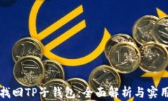 如何找回TP子钱包：全面解析与实用指南