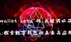 以下是围绕“tpwallet beta”的、关键词以及详细内