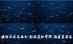 区块链社区见面会：打破虚拟界限，构建真实连