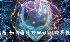 详细指南：如何通过TPWallet购买数字货币