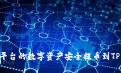 如何将OEX平台的数字资产安全提币到TPWallet钱包