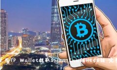 如何使用TP Wallet提取Shiba Inu到HECO链：完整指南