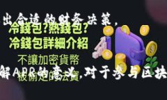 区块链APR（Annual Percentage Rate）指的是在区块链和