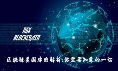 区块链美国牌照解析：你需要知道的一切