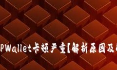为什么TPWallet卡顿严重？解析原因及解决方案