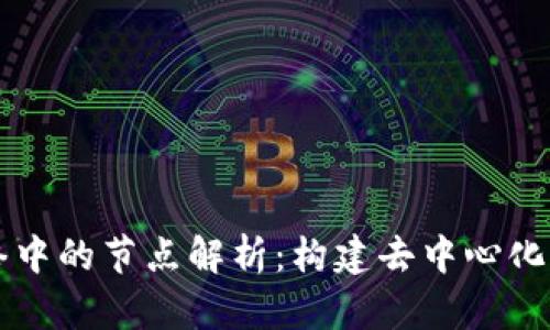 区块链网络中的节点解析：构建去中心化世界的基石