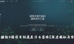 区块链0撸项目到底是什么套路？深度揭秘与分析