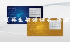 区块链绿色产品通常是指利用区块链技术来推动