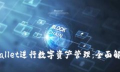 如何使用TPWallet进行数字资产管理：全面解析与实