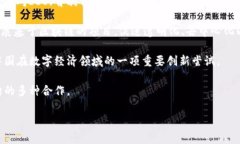 区块链中国版通常指的是中国在区块链技术和应