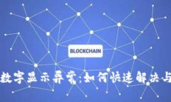 TPWallet数字显示异常：如何快速解决与防范措施